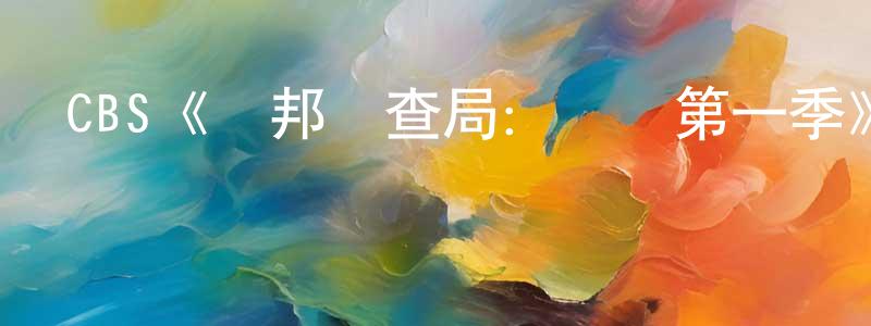 蔡臻的個人主頁,CBS《聯邦調查局：國際第一季》迅雷下載/在線觀看/百度云-犯罪/歷史載-美劇天堂